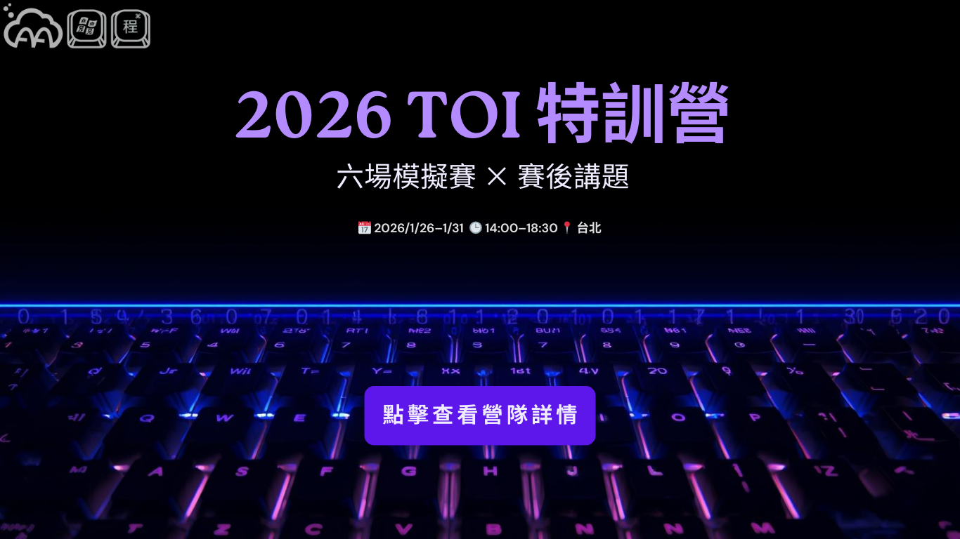 Read more about the article 2026 TOI 特訓營