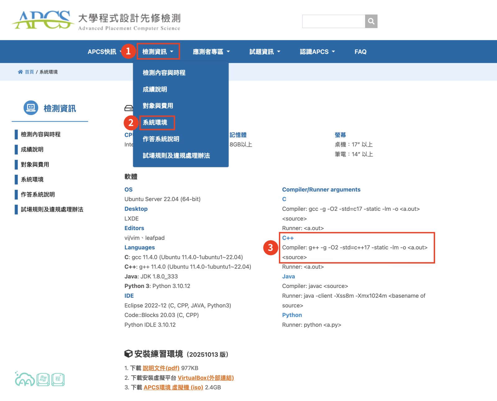 APCS 官網系統環境頁的截圖，紅框標出上方選單的「檢測資訊」、下拉選單裡的「系統環境」，以及 Compiler/Runner arguments 區塊中 C++ 那一行的編譯指令