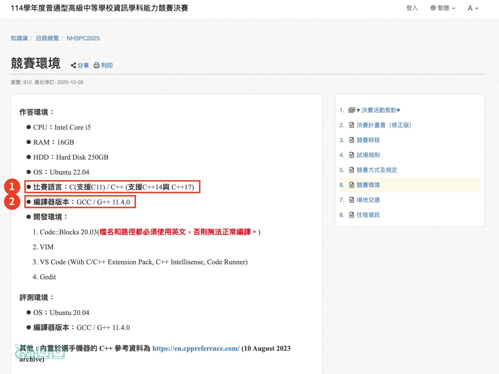 資訊學科能力競賽決賽「競賽環境」頁的截圖，紅框標出「比賽語言：C(支援C11) / C++ (支援C++14與 C++17)」與「編譯器版本：GCC / G++ 11.4.0」兩行